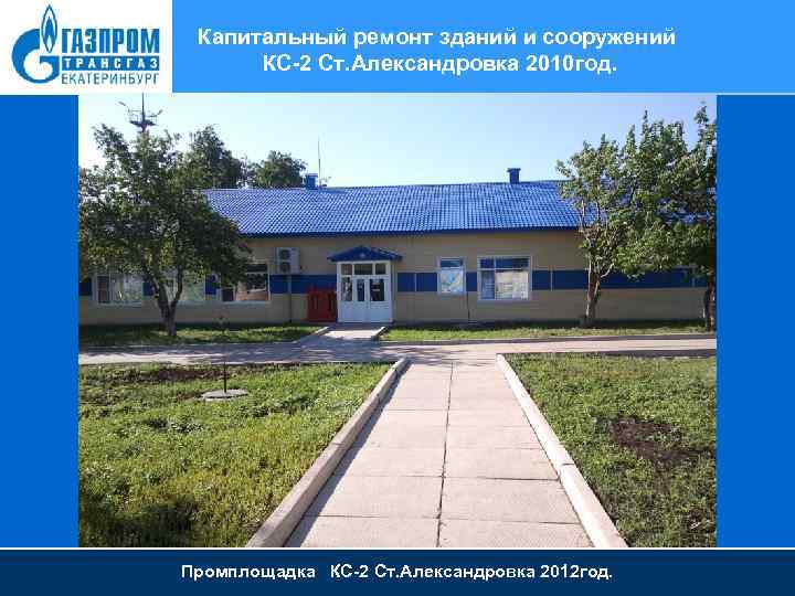 Капитальный ремонт зданий и сооружений КС-2 Ст. Александровка 2010 год. Промплощадка КС-2 Ст. Александровка