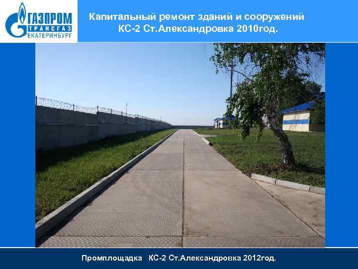 Капитальный ремонт зданий и сооружений КС-2 Ст. Александровка 2010 год. Промплощадка КС-2 Ст. Александровка