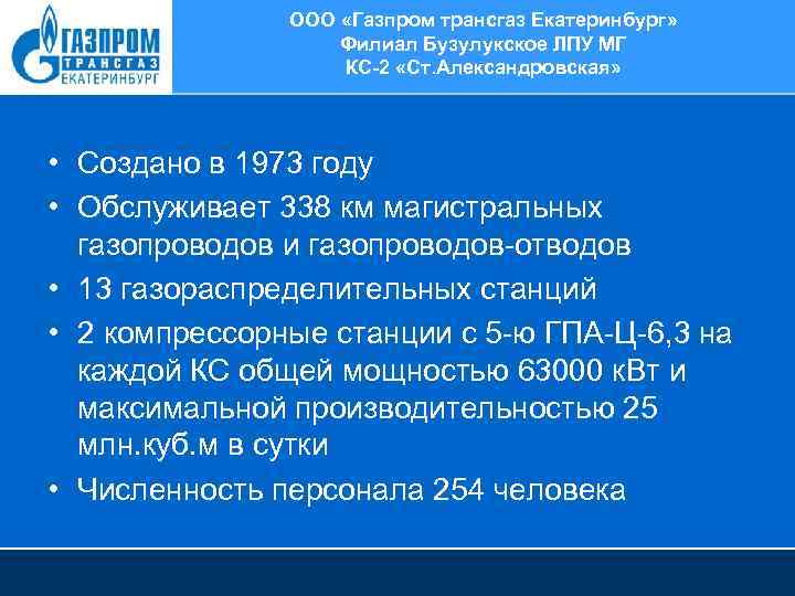 ООО «Газпром трансгаз Екатеринбург» Филиал Бузулукское ЛПУ МГ КС-2 «Ст. Александровская» • Создано в