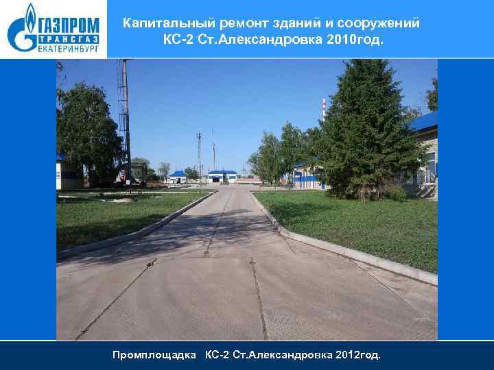 Капитальный ремонт зданий и сооружений КС-2 Ст. Александровка 2010 год. Промплощадка КС-2 Ст. Александровка