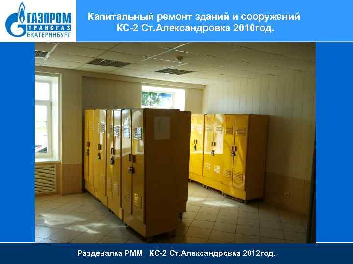 Капитальный ремонт зданий и сооружений КС-2 Ст. Александровка 2010 год. Раздевалка РММ КС-2 Ст.