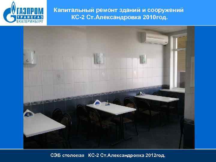 Капитальный ремонт зданий и сооружений КС-2 Ст. Александровка 2010 год. СЭБ столовая КС-2 Ст.