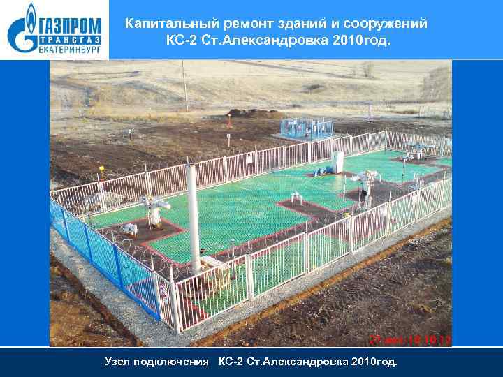 Капитальный ремонт зданий и сооружений КС-2 Ст. Александровка 2010 год. Узел подключения КС-2 Ст.