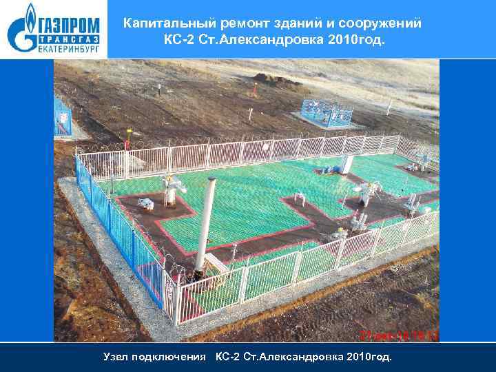 Капитальный ремонт зданий и сооружений КС-2 Ст. Александровка 2010 год. Узел подключения КС-2 Ст.