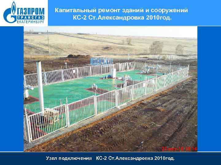 Капитальный ремонт зданий и сооружений КС-2 Ст. Александровка 2010 год. Узел подключения КС-2 Ст.