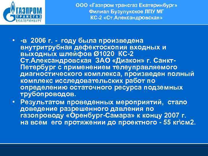 ООО «Газпром трансгаз Екатеринбург» Филиал Бузулукское ЛПУ МГ КС-2 «Ст. Александровская» • -в 2006