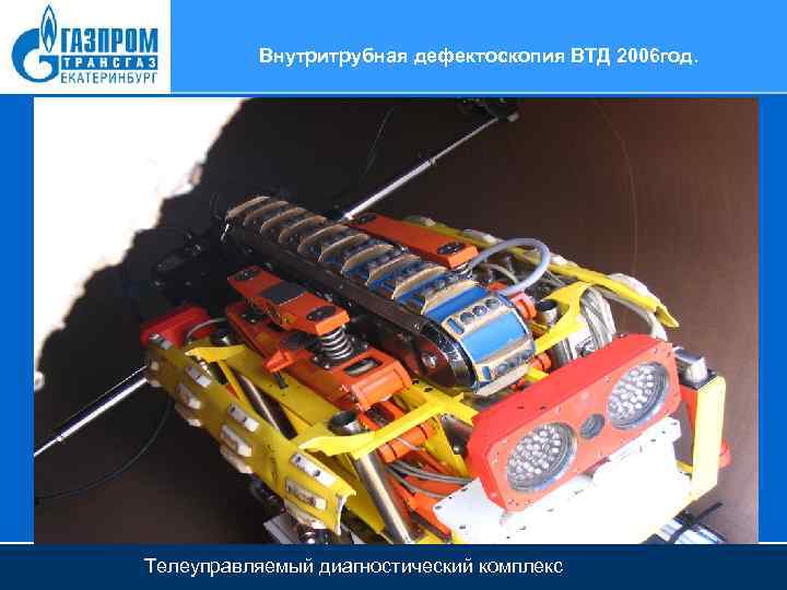 Внутритрубная дефектоскопия ВТД 2006 год. Телеуправляемый диагностический комплекс 