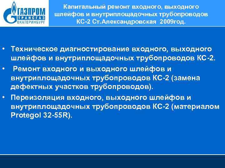 Капитальный ремонт входного, выходного шлейфов и внутриплощадочных трубопроводов КС-2 Ст. Александровская 2009 год. •