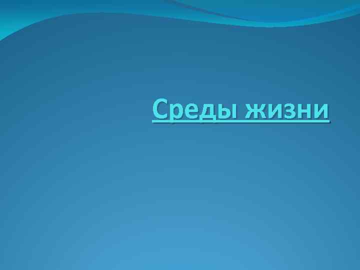 Среды жизни 