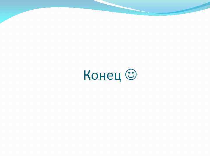 Конец 