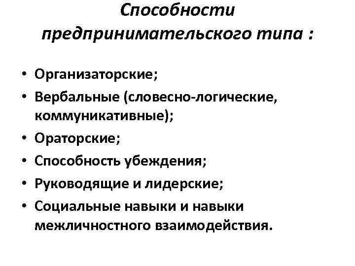 Примеры способностей предпринимателей приспосабливаться. Способности к предпринимательской деятельности. Способности человека к предпринимательской деятельности. Составляющие предпринимательских способностей. Примеры предпринимательских умения.