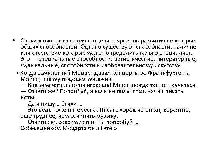  • С помощью тестов можно оценить уровень развития некоторых общих способностей. Однако существуют