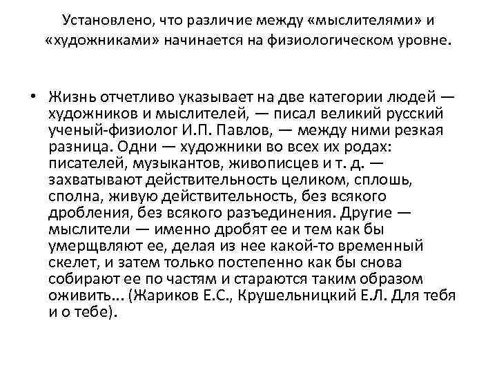 Установлено, что различие между «мыслителями» и «художниками» начинается на физиологическом уровне. • Жизнь отчетливо