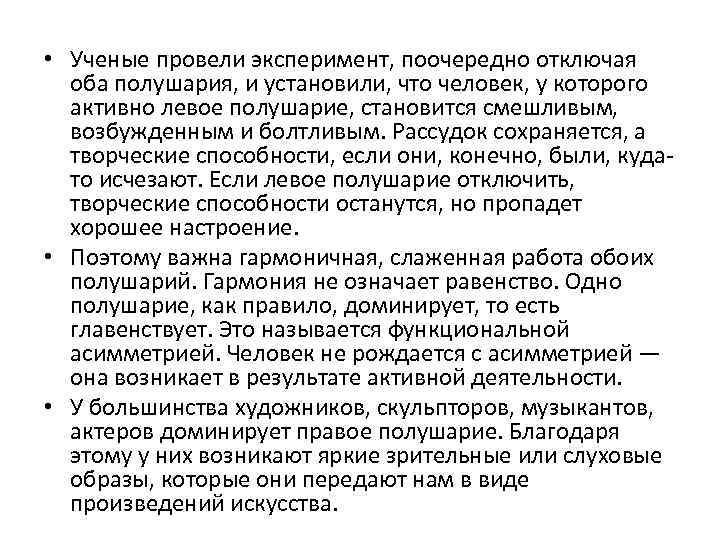  • Ученые провели эксперимент, поочередно отключая оба полушария, и установили, что человек, у