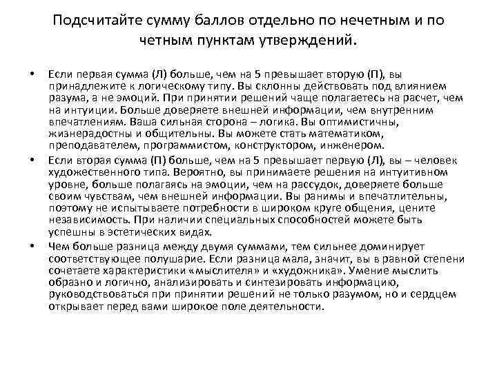 Подсчитайте сумму баллов отдельно по нечетным и по четным пунктам утверждений. • • •