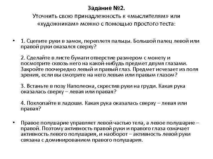 Задание № 2. Уточнить свою принадлежность к «мыслителям» или «художникам» можно с помощью простого