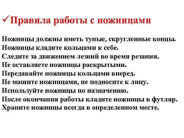 üПравила работы с ножницами Ножницы должны иметь тупые, скругленные концы. Ножницы кладите кольцами к