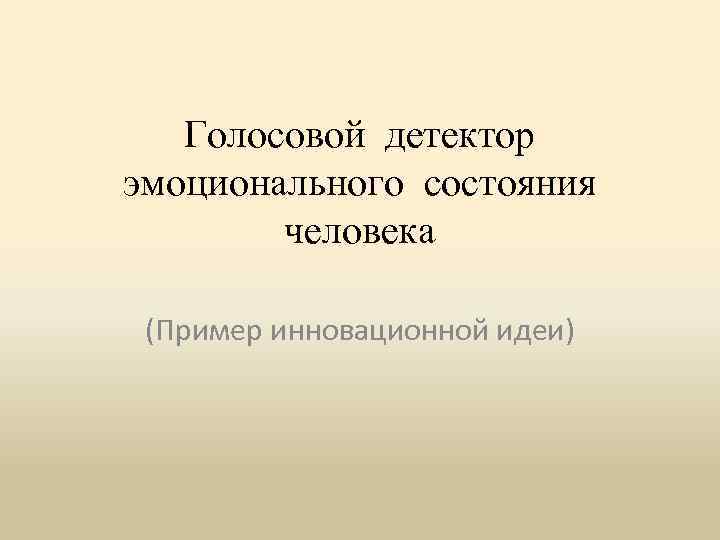 Голосовой детектор эмоционального состояния человека (Пример инновационной идеи) 