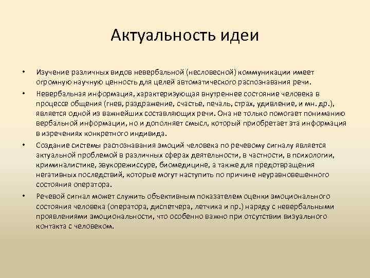 Актуальность идеи • • Изучение различных видов невербальной (несловесной) коммуникации имеет огромную научную ценность