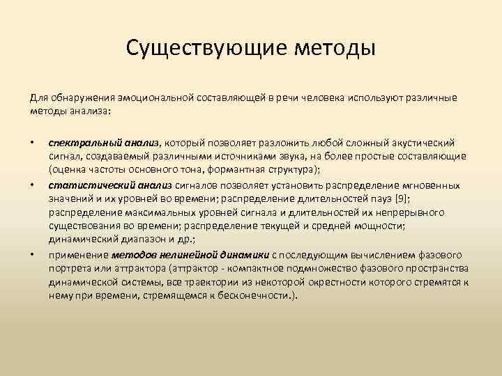 Существующие методы Для обнаружения эмоциональной составляющей в речи человека используют различные методы анализа: •