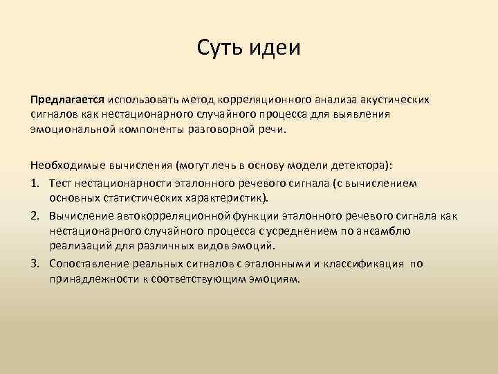 Суть идеи Предлагается использовать метод корреляционного анализа акустических сигналов как нестационарного случайного процесса для