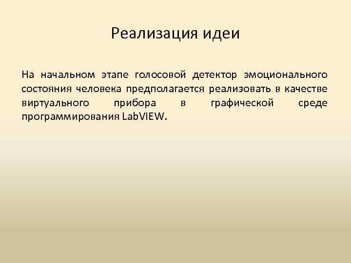 Реализация идеи На начальном этапе голосовой детектор эмоционального состояния человека предполагается реализовать в качестве