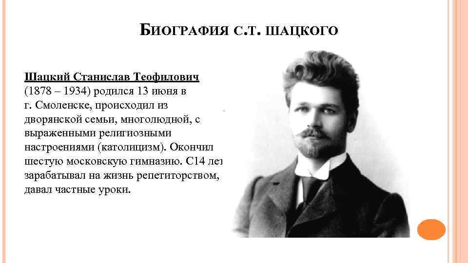 БИОГРАФИЯ С. Т. ШАЦКОГО Шацкий Станислав Теофилович (1878 – 1934) родился 13 июня в