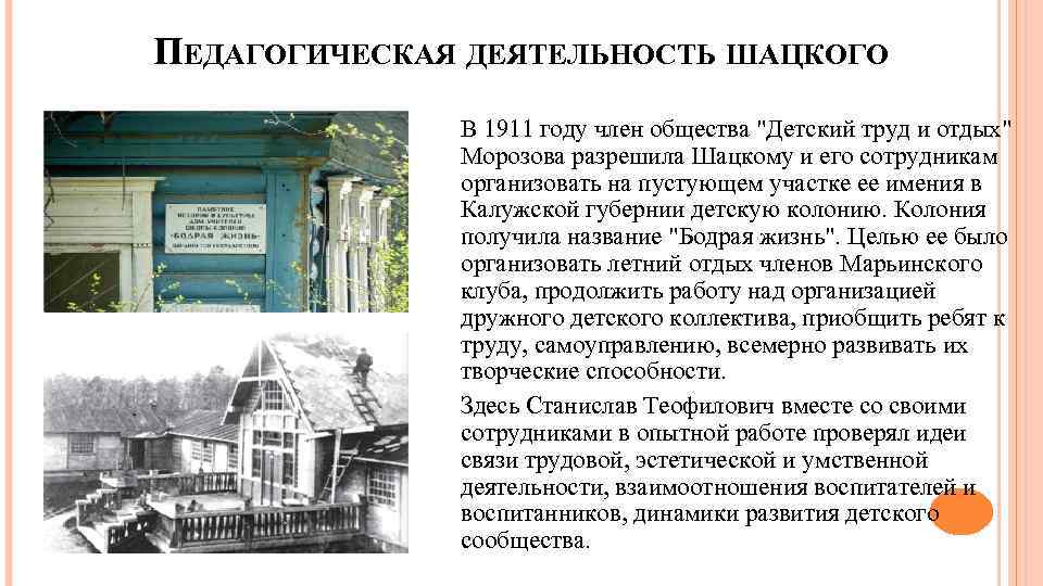 ПЕДАГОГИЧЕСКАЯ ДЕЯТЕЛЬНОСТЬ ШАЦКОГО В 1911 году член общества "Детский труд и отдых" Морозова разрешила