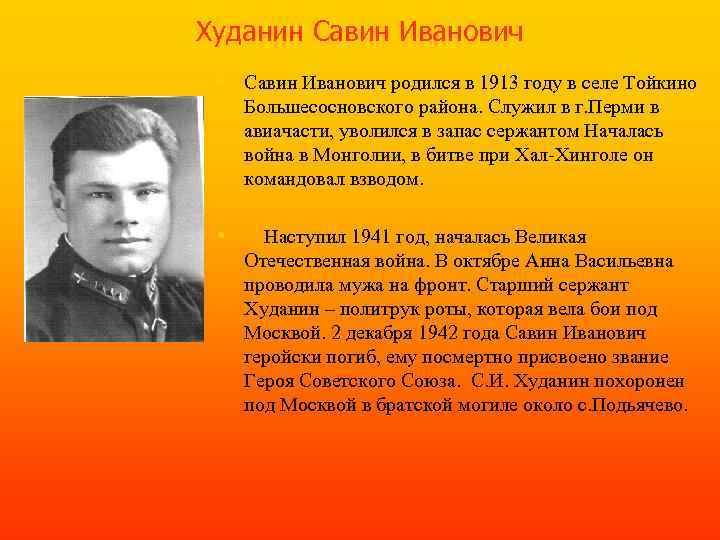Худанин Савин Иванович • Савин Иванович родился в 1913 году в селе Тойкино Большесосновского