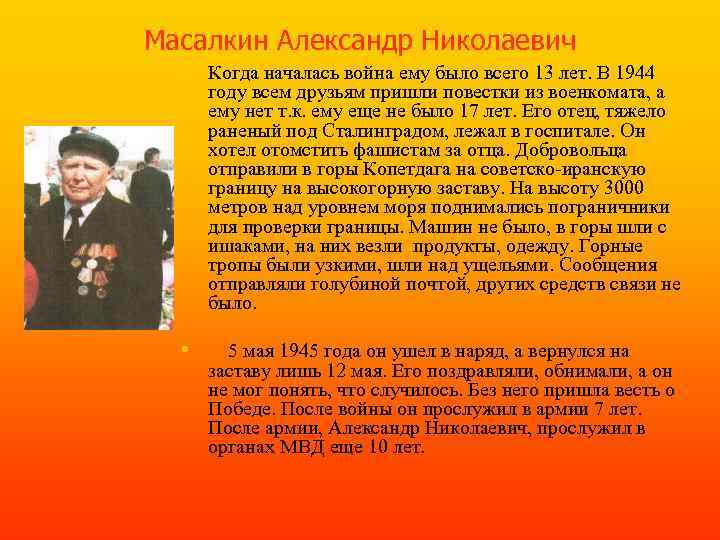 Масалкин Александр Николаевич • Когда началась война ему было всего 13 лет. В 1944