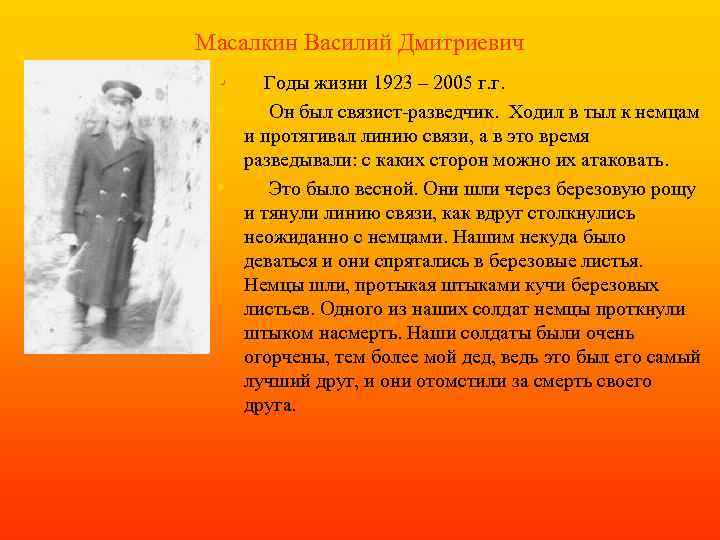 Масалкин Василий Дмитриевич • • • Годы жизни 1923 – 2005 г. г. Он