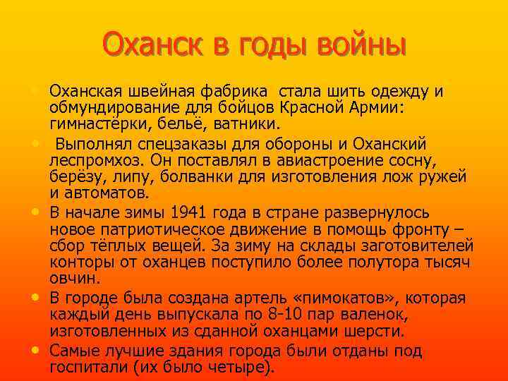 Оханск в годы войны • Оханская швейная фабрика стала шить одежду и • •