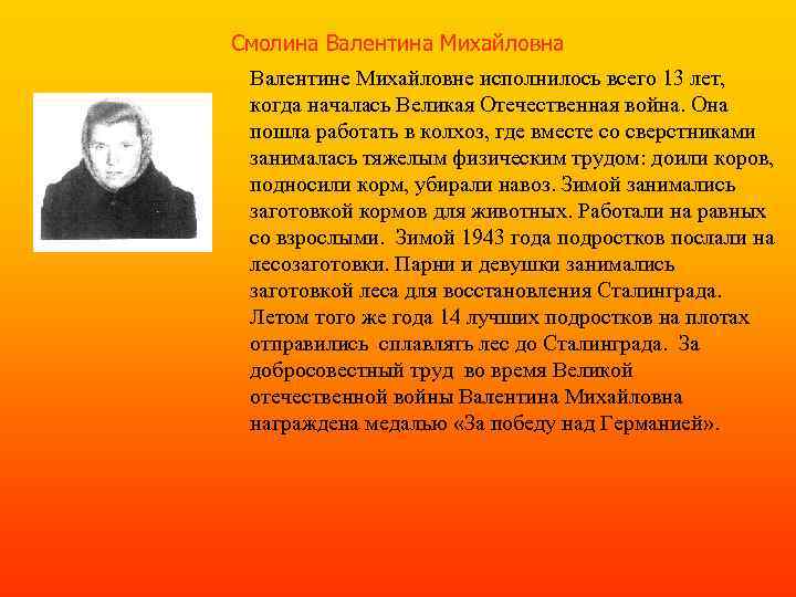 Смолина Валентина Михайловна • Валентине Михайловне исполнилось всего 13 лет, • когда началась Великая