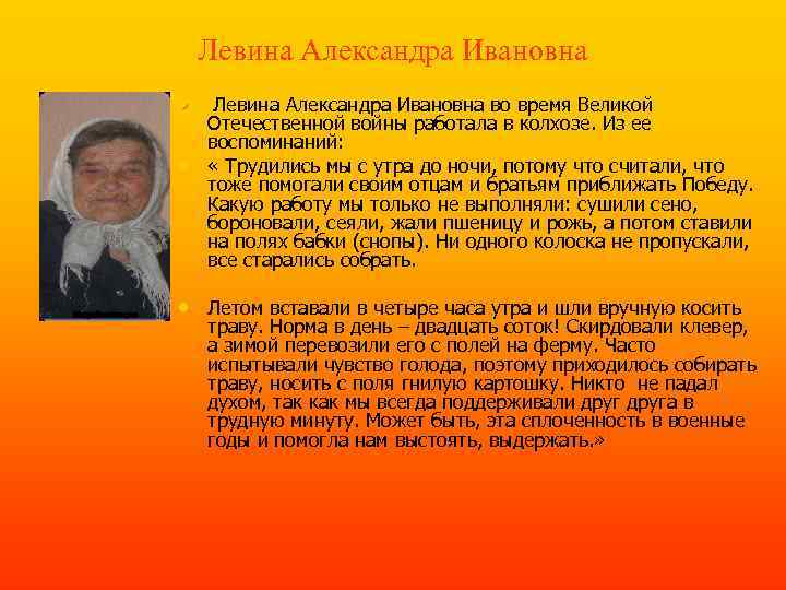 Левина Александра Ивановна • Левина Александра Ивановна во время Великой • Отечественной войны работала