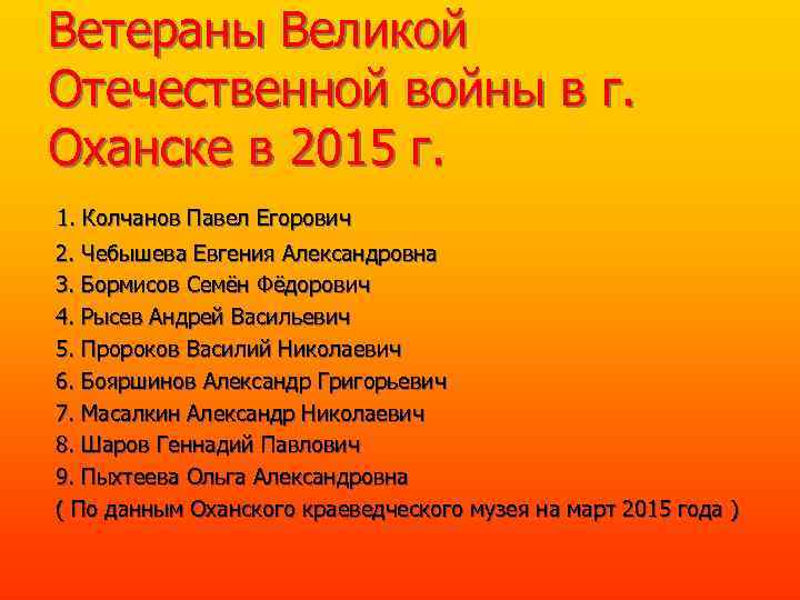 Ветераны Великой Отечественной войны в г. Оханске в 2015 г. 1. Колчанов Павел Егорович