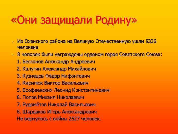  «Они защищали Родину» • Из Оханского района на Великую Отечественную ушли 8326 человека