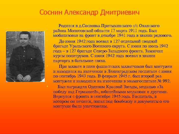 Соснин Александр Дмитриевич • • Родился в д. Сосновка Притыкинского с/с Оханского района Молотовской