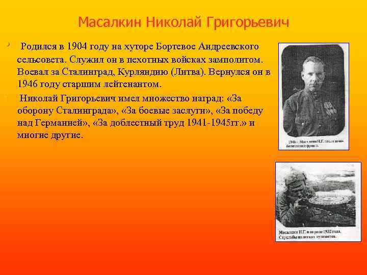 Масалкин Николай Григорьевич • • Родился в 1904 году на хуторе Бортевое Андреевского сельсовета.