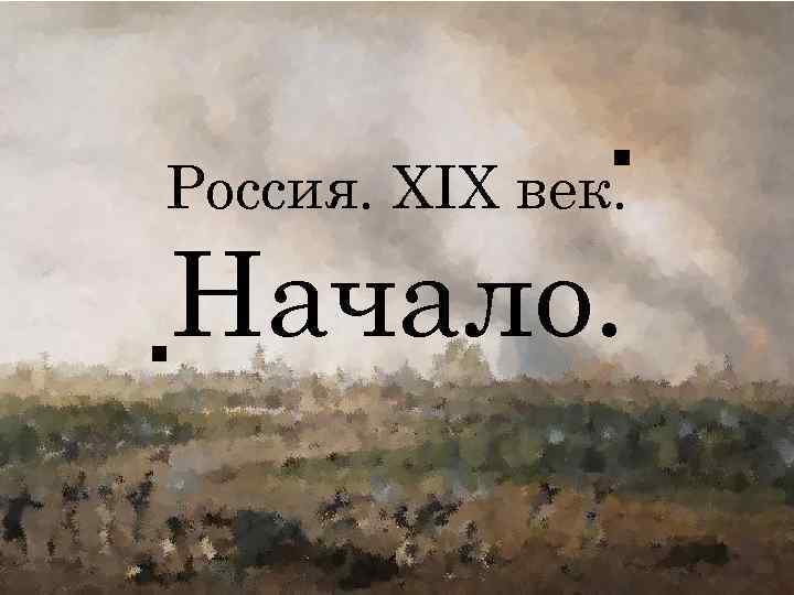 Россия. XIX век. Начало. 