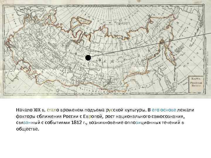 привет Начало XIX в. стало временем подъема русской культуры. В его основе лежали факторы