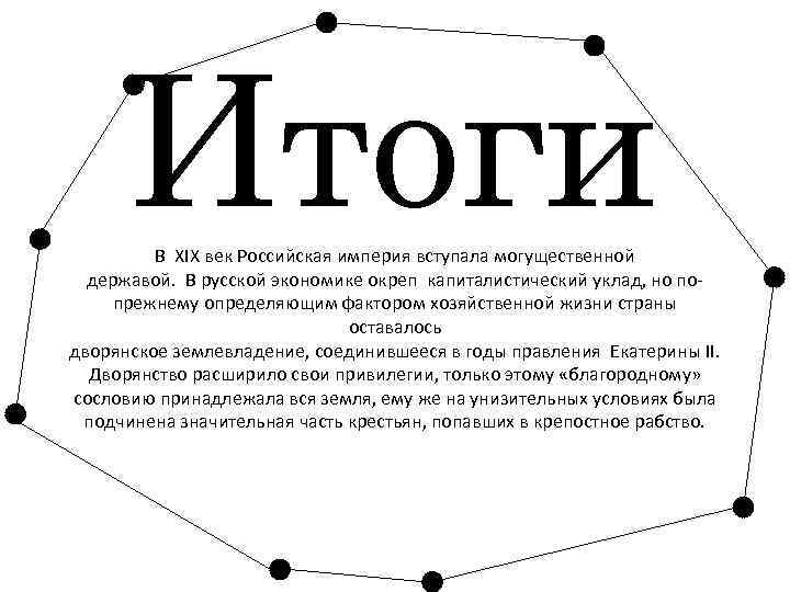 Итоги В XIX век Российская империя вступала могущественной державой. В русской экономике окреп капиталистический