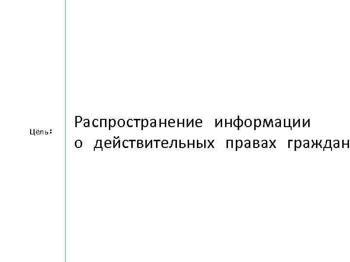 Цель: Распространение информации о действительных правах граждан 