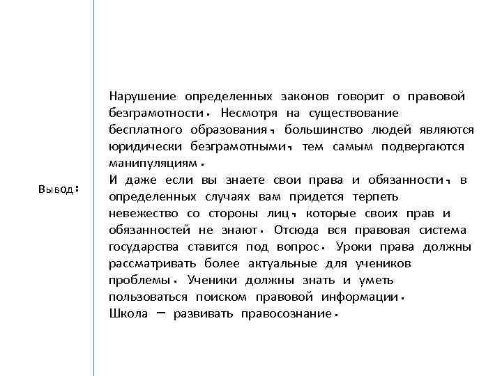 Вывод: Нарушение определенных законов говорит о правовой безграмотности. Несмотря на существование бесплатного образования, большинство