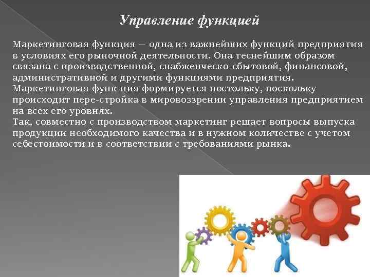 Управление функцией Маркетинговая функция — одна из важнейших функций предприятия в условиях его рыночной