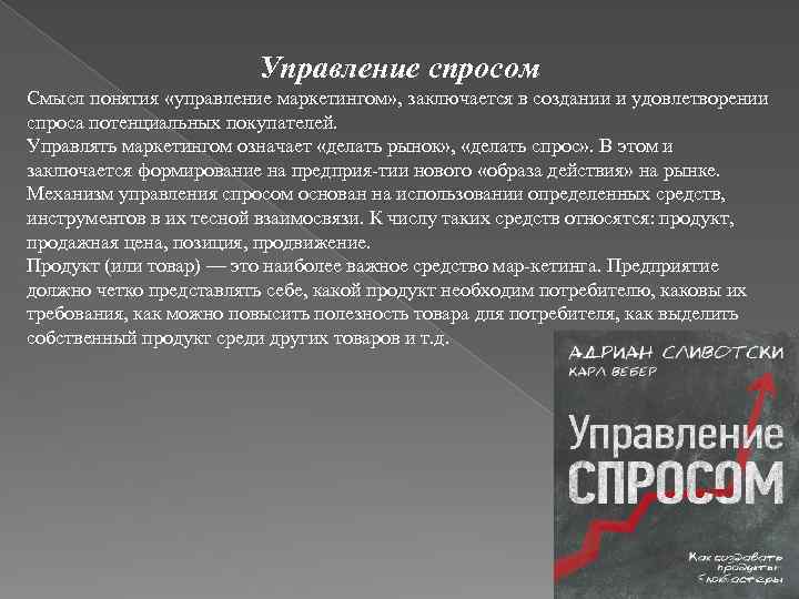 Управление спросом Смысл понятия «управление маркетингом» , заключается в создании и удовлетворении спроса потенциальных