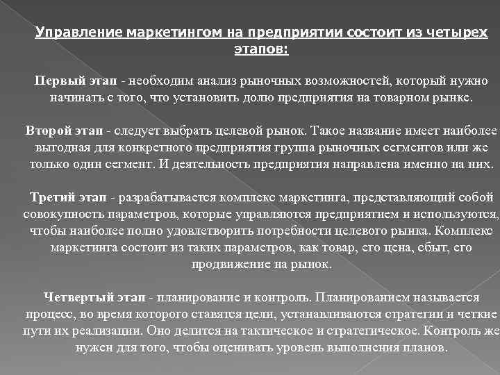 Управление маркетингом на предприятии состоит из четырех этапов: Первый этап необходим анализ рыночных возможностей,