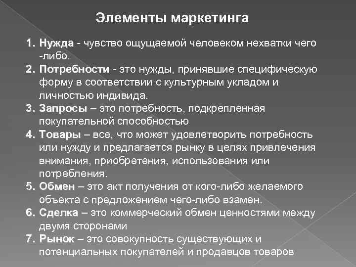 Элементы маркетинга 1. Нужда - чувство ощущаемой человеком нехватки чего -либо. 2. Потребности -