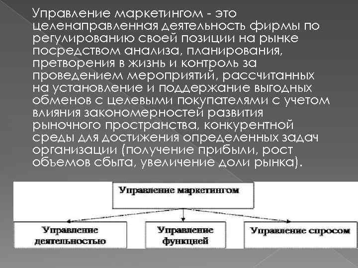 Управление маркетингом - это целенаправленная деятельность фирмы по регулированию своей позиции на рынке посредством