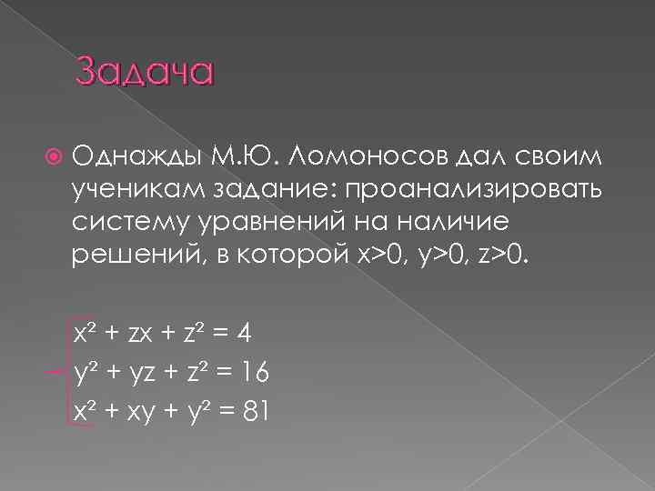 Задача Однажды М. Ю. Ломоносов дал своим ученикам задание: проанализировать систему уравнений на наличие