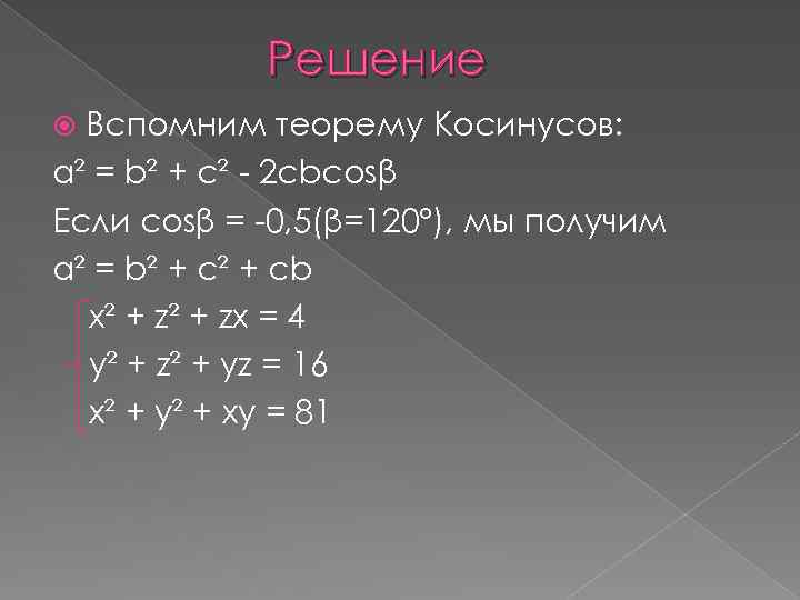 Решение Вспомним теорему Косинусов: a² = b² + c² - 2 cbcosβ Если cosβ
